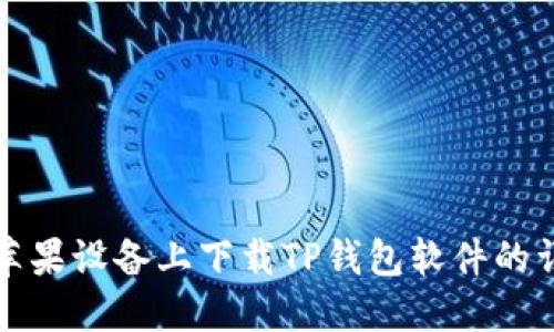 如何在苹果设备上下载TP钱包软件的详细教程