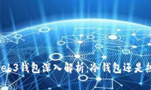 欧意Web3钱包深入解析：冷钱包还是热钱包？