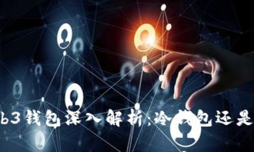 欧意Web3钱包深入解析：冷钱包还是热钱包？