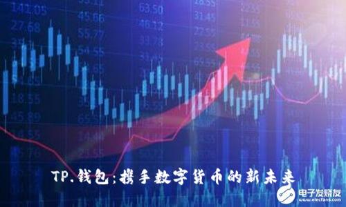 TP.钱包：携手数字货币的新未来