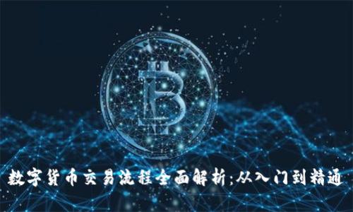 数字货币交易流程全面解析：从入门到精通