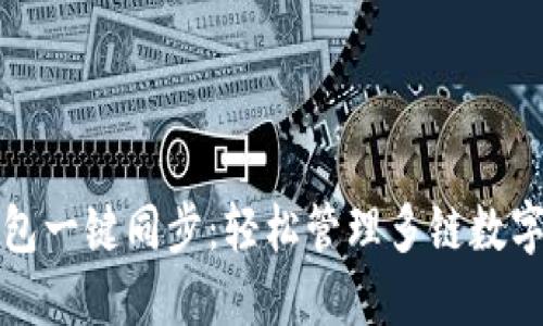 TP钱包一键同步：轻松管理多链数字资产