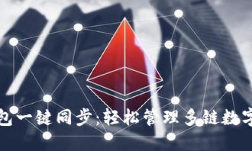 TP钱包一键同步：轻松管理多链数字资产