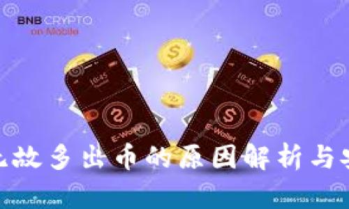 TP钱包无缘无故多出币的原因解析与安全防范措施
