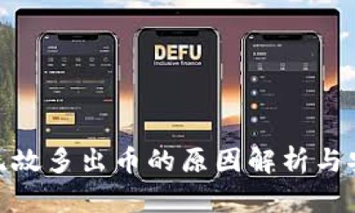 TP钱包无缘无故多出币的原因解析与安全防范措施