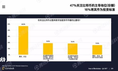 baioti加密钱包的主要形式及其详细介绍/baioti
加密钱包, 加密货币, 数字资产, 钱包类型/guanjianci

随着区块链技术的发展和加密货币的流行，加密钱包成为了数字资产存储和管理的重要工具。加密钱包的底层技术可以保证用户的资产安全，也让用户在交易和管理数字资产时更加便捷。本文将从加密钱包的主要形式入手，为用户提供全面而深入的了解，并解答相关常见问题。

一、加密钱包的基本概念
加密钱包是一种用于存储和管理加密货币的数字工具。与传统钱包不同，加密钱包不存储实际的货币，而是存储与区块链网络中的资产相关的密钥。用户通过这些密钥可以安全地管理自己的数字资产，进行买卖、交易以及资产转换。

二、加密钱包的主要形式
加密钱包主要可以分为三种形式：热钱包、冷钱包和纸钱包。

h41. 热钱包/h4
热钱包是指常连接到互联网的钱包。热钱包通常用于频繁交易的软件或应用，便于用户随时随地快速访问和操作。热钱包的优势在于便捷性和使用的灵活性，但相对来说也更容易受到黑客攻击和病毒侵扰。常见的热钱包包括在线钱包、手机钱包和桌面钱包。

h42. 冷钱包/h4
冷钱包是指不连接互联网的加密钱包，通常用于长期安全存储资产。冷钱包可以是硬件设备或其他物理形式。例如，硬件钱包如Ledger和Trezor是市场上较常见的冷钱包，它们通过USB接口与电脑连接，但平时是离线状态，从而提供更强的安全性。冷钱包虽然使用上不如热钱包方便，但可以有效保护用户的资产免受网络攻击的威胁。

h43. 纸钱包/h4
纸钱包是一种最简单的加密钱包形式，其将用户的公钥和私钥以二维码和文本的形式打印在纸上。纸钱包属于冷钱包的一种，因为它不与互联网连接，从而实现了极高的安全性。不过，纸质存储也有其局限性，例如容易受到物理损坏、丢失等风险。因此，在使用纸钱包时，用户需特别注意保存。

三、加密钱包的选择标准
在选择加密钱包时，用户应考虑以下几个方面：

ul
listrong安全性：/strong选择加密钱包时，安全性是最重要的考量因素之一。尽量选择业界知名的、经过审核的钱包，确保其应用程序的安全性和密码保护措施。/li
listrong易用性：/strong一些用户可能更倾向于使用易于操作的钱包。如果你是新手，建议选择用户体验友好的钱包，避免因操作复杂造成的资产损失。/li
listrong支持币种：/strong不同的加密钱包支持的加密货币种类不同。在选择前，请确保所选钱包支持你所持有的数字资产。/li
listrong备份和恢复：/strong确保钱包提供良好的备份和恢复功能，以防止意外丢失资产。/li
listrong社区支持：/strong选择有活跃社区支持的钱包，方便在遇到问题时寻求帮助和解决方案。/li
/ul

四、常见问题解答

h41. 加密钱包的安全性如何保障？/h4
加密钱包的安全性保障主要依赖于几个方面：
ul
li密钥管理：私钥是访问加密资产的唯一凭证，保持私钥的安全和隐秘是保障钱包安全的第一步。/li
li使用二次验证：许多热钱包提供二次验证功能，增加了额外的安全层。/li
li定期更新软件：保持钱包软件的最新版本，修复已知的安全漏洞。/li
li选择硬件钱包：对于大量资产，可以选择硬件钱包，此类钱包通常有更严格的安全措施。/li
/ul

h42. 热钱包和冷钱包的优缺点是什么？/h4
热钱包和冷钱包都有各自的优点和缺点：
strong热钱包：/strong
ul
listrong优点：/strong操作方便、实时访问资产、适合频繁交易。/li
listrong缺点：/strong由于常连接互联网，容易成为黑客攻击的目标。/li
/ul
strong冷钱包：/strong
ul
listrong优点：/strong安全性极高，物理隔离，避免网络攻击。/li
listrong缺点：/strong使用不便，通常不适合频繁交易。/li
/ul

h43. 如何安全备份和恢复加密钱包？/h4
安全备份和恢复加密钱包的步骤包括：
ul
li生成恢复助记词并牢记：在设置钱包时，通常会生成一组助记词。这组助记词是你恢复钱包的唯一方式，应妥善保存。/li
li定期备份私钥：私钥的备份需要分散存放，避免某一处的损坏导致资产无法取回。/li
li使用安全存储方法：密码管理器和物理存储设备（如USB硬盘）都是好的备份选择。/li
/ul

h44. 纸钱包适合哪些用户？/h4
纸钱包最适合那些：
ul
li长期投资者：计划长期持有资产而不进行频繁交易的用户。/li
li安全意识强的用户：想要完全避开网络风险，喜欢物理存储方式的用户。/li
li投资金额较大的人：对资产安全有较高要求的用户，能够承担纸钱包带来的物理损失风险。/li
/ul

h45. 如何选择适合自己的加密钱包？/h4
选择适合自己的加密钱包，有以下几点建议：
ul
li评估自己的投资风格：如果频繁交易，热钱包会更适合；而长期持有则可选择冷钱包。/li
li仔细阅读用户评价和安全报告：选择知名度高、用户口碑好的钱包。/li
li了解钱包的费用结构：确认钱包的使用费用和交易费用，有助于理性判断。/li
li尝试不同类型：可以同时使用热钱包和冷钱包，以便在需要时快速调整投资策略。/li
/ul

总之，加密钱包是存储和管理数字资产的重要工具。了解其主要形式、优缺点及安全策略将帮助用户更好地保护自己的数字财富。

本文提供了加密钱包的各种信息，帮助投资者在快速发展的加密市场中做出更明智的决策。希望能为大家的数字资产管理提供实用的建议与帮助。