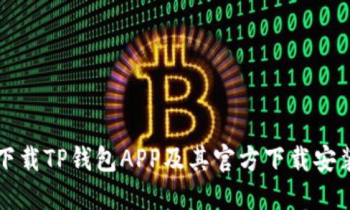 如何下载TP钱包APP及其官方下载安装指南