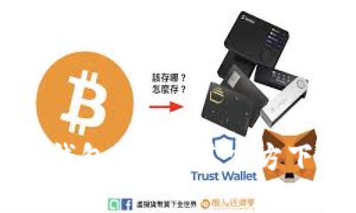 如何下载TP钱包APP及其官方下载安装指南