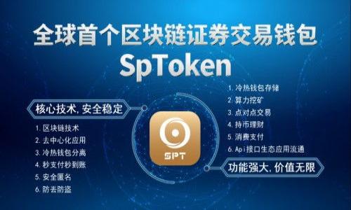   
tiaot加密货币提现钱包教程视频：一步一步教你轻松提取数字货币/tiaot  

关键词  
加密货币, 提现钱包, 教程视频, 数字货币/guanjianci  

加密货币提现的钱包介绍  
加密货币是一种通过密码学技术来实现交易安全和控制新单位产生的数字资产。随着加密货币的普及，越来越多的人开始关注如何将这些数字资产转换为现实货币或者提取到个人的钱包中。在这个过程中，了解如何使用提现钱包显得尤为重要。提现钱包是一个可以存储、接收以及发送加密货币的地方。虽然许多交易平台提供了直接提现的服务，但了解如何将加密货币提现到自己的私有钱包，则能帮助用户更好地控制和保护他们的资产。

在加密货币的世界中，很多用户对于如何操作提现钱包感到困惑。为了帮助大家顺利进行提现操作，我们将提供一个详细的教程视频，通过简单的步骤带领你从注册钱包到完成提现。

加密货币提现的基本步骤  
提现加密货币的过程主要分为几个步骤：选择提现钱包、安装钱包、获取钱包地址、将加密货币转入钱包、及最终提现操作。下面，我们将逐一详细介绍这些步骤。

h4选择提现钱包/h4  
提现钱包的选择可以影响到你的资产安全，因此，选择一个安全性高、用户友好的钱包是至关重要的。目前市场上有多种类型的加密货币钱包，包括硬件钱包、软件钱包及线上钱包。硬件钱包如Ledger和Trezor，通常被认为是最安全的，而软件钱包如Exodus和Electrum则提供了便捷性。线上钱包则更适合初学者，但相对安全性较低。

h4安装钱包/h4  
选定钱包后，下载并安装对应的软件，这通常是一个简单的过程。确保从官方网站下载，不要使用第三方链接以避免安全隐患。安装过程中，一般需要设定密码并备份助记词。助记词是恢复钱包的重要信息，务必妥善保管。

h4获取钱包地址/h4  
钱包创建完毕后，用户会获得一个独特的钱包地址，这是你的加密货币的收款地址。在运行钱包程序时，用户可以轻松找到这个地址。需要注意的是，不同的加密货币使用不同的地址，因此务必确认获取的是正确的地址。

h4将加密货币转入钱包/h4  
有了钱包地址之后，用户就可以从交易平台或其他用户转入加密货币。转账过程中，需要填写收款地址和转账金额。在完成转账后，通常需要等待一段时间，依照不同的区块链网络来确认交易。如果出现交易未确认的情况，可以查阅区块链浏览器，确认交易状态。

h4提现操作/h4  
一旦加密货币成功转入钱包，用户可以进行提现操作。具体提现方式依据所使用的钱包不同而发生变化，一般钱包会提供提现到银行卡或其他服务的功能。用户需要按照指导填写必要信息，待审核通过后即可完成提现。

加密货币提现常见问题解答  
ol
li如何选择安全的加密货币钱包？/li
li提现需要多长时间才能到账？/li
li加密货币提现会产生手续费吗？/li
li如何确保我的钱包安全？/li
li如果提现失败，我该如何处理？/li
/ol

如何选择安全的加密货币钱包？  
在选择加密货币钱包时，安全性是最重要的标准。首先，可以考虑以下几个要素：  
ul  
li钱包类型：如前所述，硬件钱包提供最高级别的安全性。由于钱包本身是离线存储，黑客入侵几乎不可能。软件钱包适合频繁交易的用户，但请确保使用知名的钱包。/li  
li开源代码：查找代码开放且经过多次审计的钱包，它们的开发者可以被公众监督，问题也更容易被发现。/li  
li用户评价：查看使用者的评论和反馈，这可以帮助你了解该钱包在实际使用中的表现。/li  
li安全功能：许多钱包提供额外的安全功能，如双重认证、生物识别识别等，确保账户安全。/li  
/ul  
通过综合上述因素，用户可以确定一个比较安全的钱包，确保自身资产不被盗用。

提现需要多长时间才能到账？  
提现到账时间受到多种因素的影响，通常情况下，加密货币的提现时间如下：  
ul  
li区块确认时间：不同的加密货币在交易上链的确认时间不同，例如，比特币的确认时间一般较长，可能需要几分钟到几小时的时间。/li  
li提现地址类型：提现到银行卡和提现到数字钱包之间的时间也会有所不同，前者通常需要更多的时间用于银行的处理。/li  
li网络情况：区块链当前的网络拥堵情况会显著影响交易速度，如果网络延迟，那么可能会造成提现时间的延长。/li  
/ul  
通常情况下，如果所有信息都正确无误，一般可以在1小时内看到资金到账的请求。

加密货币提现会产生手续费吗？  
是的，加密货币提现通常会产生一定的手续费，这个费用可以根据不同钱包及交易平台的政策而有所不同。手续费主要用于支付区块链的矿工费用，以及处理用户交易请求的各项费用。以下是一些具体的情况：  
ul  
li矿工费：每个交易在被处理时，都需要支付给为其确认交易的矿工，这是交易的基本费用，费用可由用户自行设置。/li  
li平台手续费：一些交易所会为提现设置固定费率或比例收费，这通常取决于它们的服务条款。/li  
li其他费用：在某些情况下，使用特定的支付服务或使货币转换时，也可能会产生额外费用。/li  
/ul  
因此，在进行提现前，你需要仔细阅读条款，了解可能产生的费用，合理评估实际到帐的数额。

如何确保我的钱包安全？  
加密货币的安全防护是每位投资者必须注意的问题，特别在当今网络安全威胁愈演愈烈的环境下，更需谨慎。以下是一些安全措施：  
ul  
li硬件钱包：如前文提到的，使用硬件钱包可以最大限度避免在线盗窃风险。即使你不在使用状态下，私钥也会保存在离线状态，确保安全性。/li  
li二次验证：绝对不共享你的密码，并启用两步验证（2FA），对交易进行加密验证，提供额外层的保护。/li  
li保持系统更新：确保钱包软件及操作系统保持最新，时常检查最新的安全补丁与更新。/li  
li私钥管理：妥善保管钱包的私钥和助记词，最好将它们写下来并存放在安全的地方，不要将这些信息储存在在线环境中。/li  
/ul  
采取以上措施将大大增强你的加密货币钱包安全性。

如果提现失败，我该如何处理？  
提现失败可能令用户感到非常不安，但在此情况下，用户应保持冷静进行处理。常见的提现失败原因包括：  
ul  
li地址错误：检查你的提现地址是否正确，错误的地址将导致资产丢失。/li  
li资金不足：确保在提现时，账户中有足够的余额来支付提现费用及满足最低提现规则。/li  
li网络问题：有时由于网络拥堵，交易可能被延迟或者未被确认，需耐心等待或检查区块链情况。/li  
/ul  
处理以上问题时，首先检查所有信息并设置。如果问题仍未解决，联系相关交易平台或钱包客服，向其提供详细的交易信息，并请求帮助。  

作为加密货币投资者，了解如何安全地提现至关重要。希望通过本篇详细介绍及常见问题解答，能够帮助你在加密货币的世界中更加游刃有余，实现合规、安全、高效的资金管理和应用。
