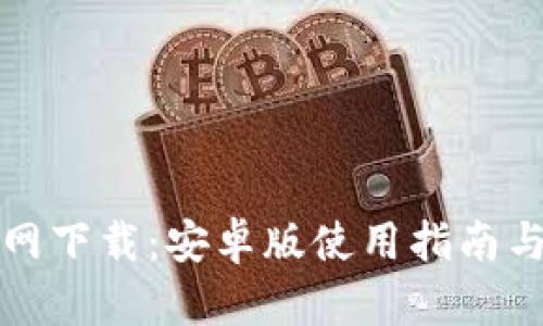 TP钱包官网下载：安卓版使用指南与功能解析