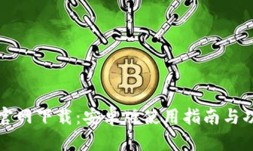 TP钱包官网下载：安卓版使用指南与功能解析