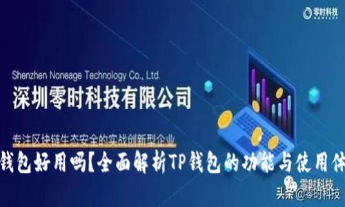 TP钱包好用吗？全面解析TP钱包的功能与使用体验
