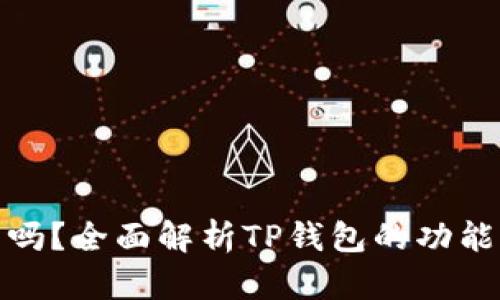 TP钱包好用吗？全面解析TP钱包的功能与使用体验