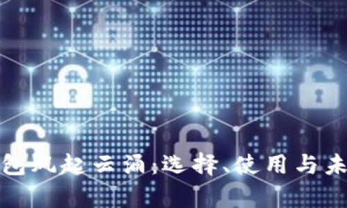 数字货币钱包风起云涌：选择、使用与未来趋势分析