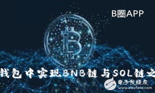 如何在TP钱包中实现BNB链与SOL链之间的转账