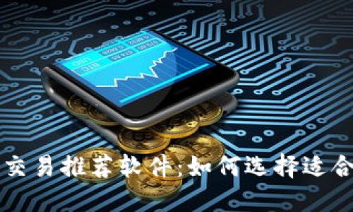 数字货币交易推荐软件：如何选择适合你的平台