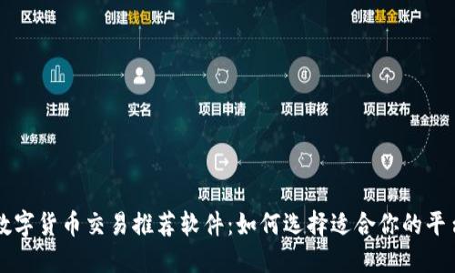 数字货币交易推荐软件：如何选择适合你的平台