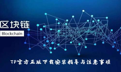 TP官方正版下载安装指导与注意事项