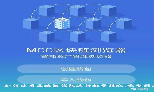 : 如何使用区块链钱包进行批量转账：完整指南
