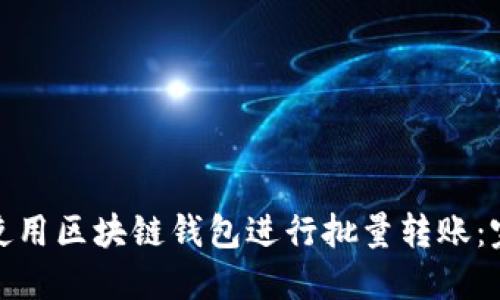 : 如何使用区块链钱包进行批量转账：完整指南