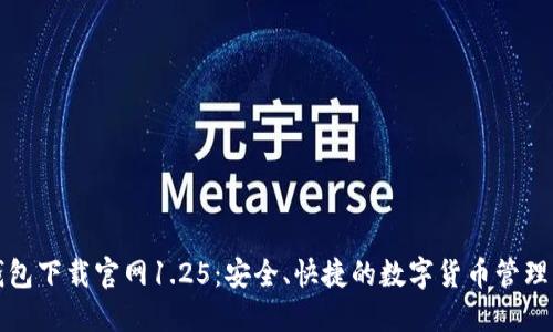 TP钱包下载官网1.25：安全、快捷的数字货币管理工具