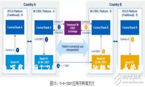 TP钱包下载官网1.25：安全、快捷的数字货币管理工具