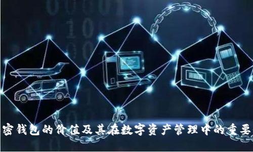 加密钱包的价值及其在数字资产管理中的重要性