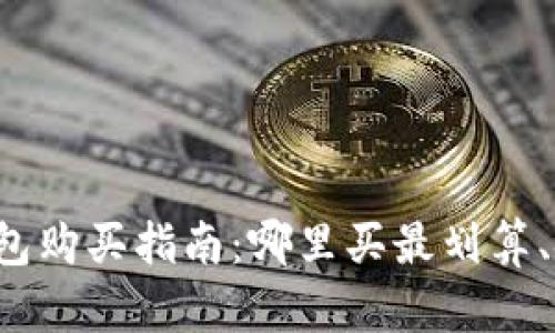 区块链钱包购买指南：哪里买最划算、安全可靠？