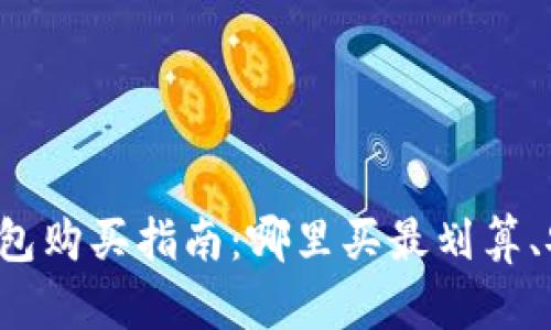 区块链钱包购买指南：哪里买最划算、安全可靠？