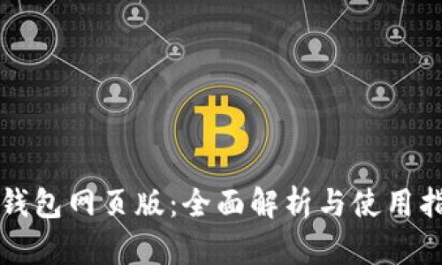 TP钱包网页版：全面解析与使用指南