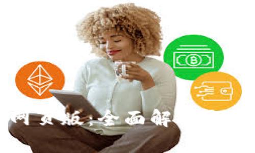 TP钱包网页版：全面解析与使用指南