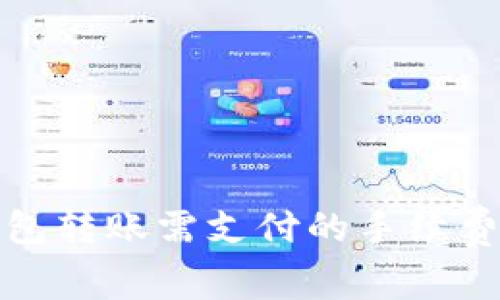 TP钱包转账需支付的手续费详解