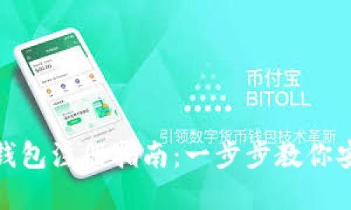 数字货币私人钱包注册指南：一步步教你安全创建与管理