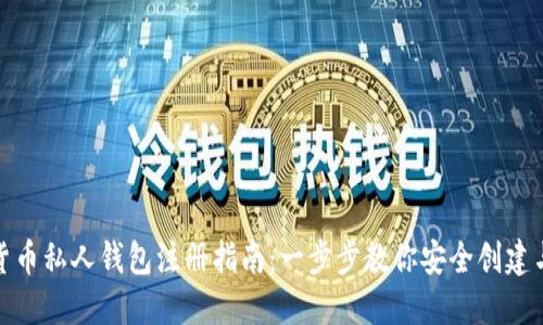 数字货币私人钱包注册指南：一步步教你安全创建与管理