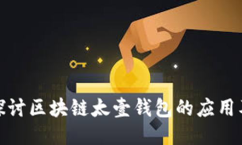 深入探讨区块链太壹钱包的应用及影响