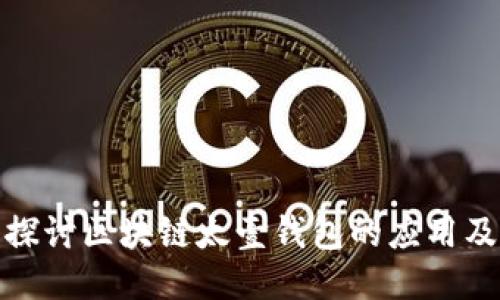 深入探讨区块链太壹钱包的应用及影响