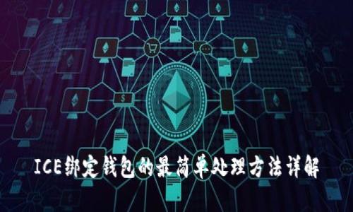 ICE绑定钱包的最简单处理方法详解