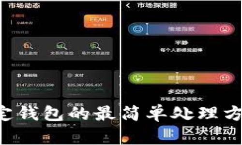 ICE绑定钱包的最简单处理方法详解