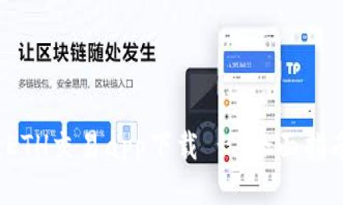 2023年最佳ETH交易app下载 - 全面指南与应用推荐