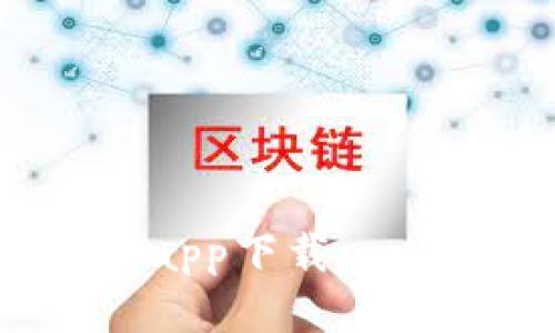 2023年最佳ETH交易app下载 - 全面指南与应用推荐