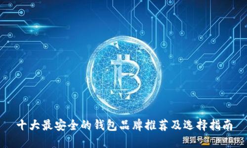 十大最安全的钱包品牌推荐及选择指南