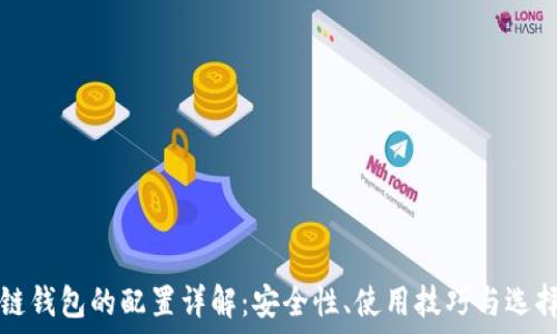   
区块链钱包的配置详解：安全性、使用技巧与选择指南