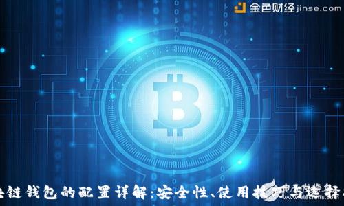   
区块链钱包的配置详解：安全性、使用技巧与选择指南