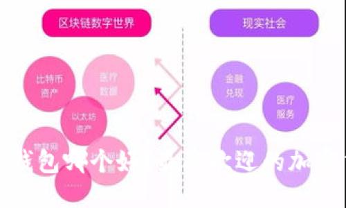 思考并且的
加密货币手机钱包哪个好?最受欢迎的加密货币钱包推荐