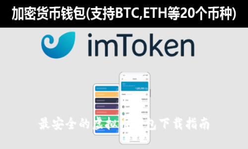 最安全的虚拟币钱包下载指南
