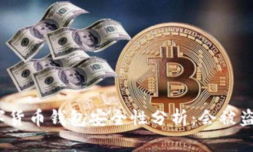 数字货币钱包安全性分析：会被盗吗？