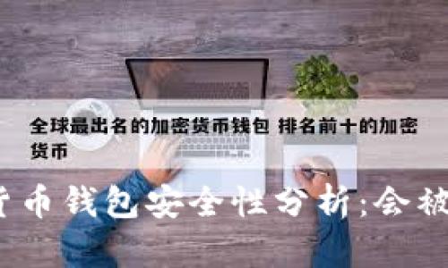 数字货币钱包安全性分析：会被盗吗？