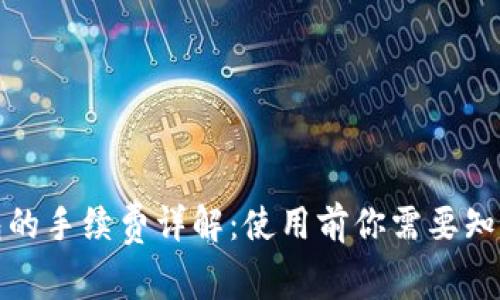 数字钱包的手续费详解：使用前你需要知道的事项
