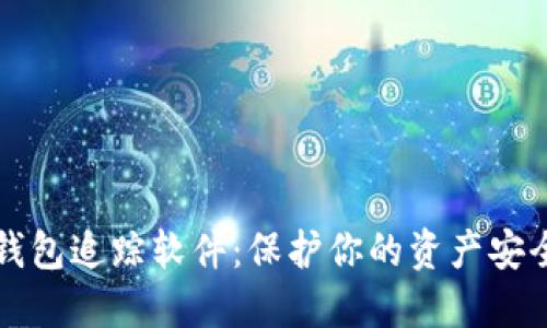 区块链钱包追踪软件：保护你的资产安全与隐私
