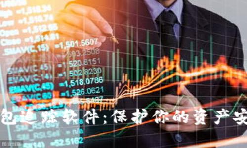 区块链钱包追踪软件：保护你的资产安全与隐私